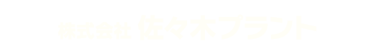 株式会社佐々木プラント